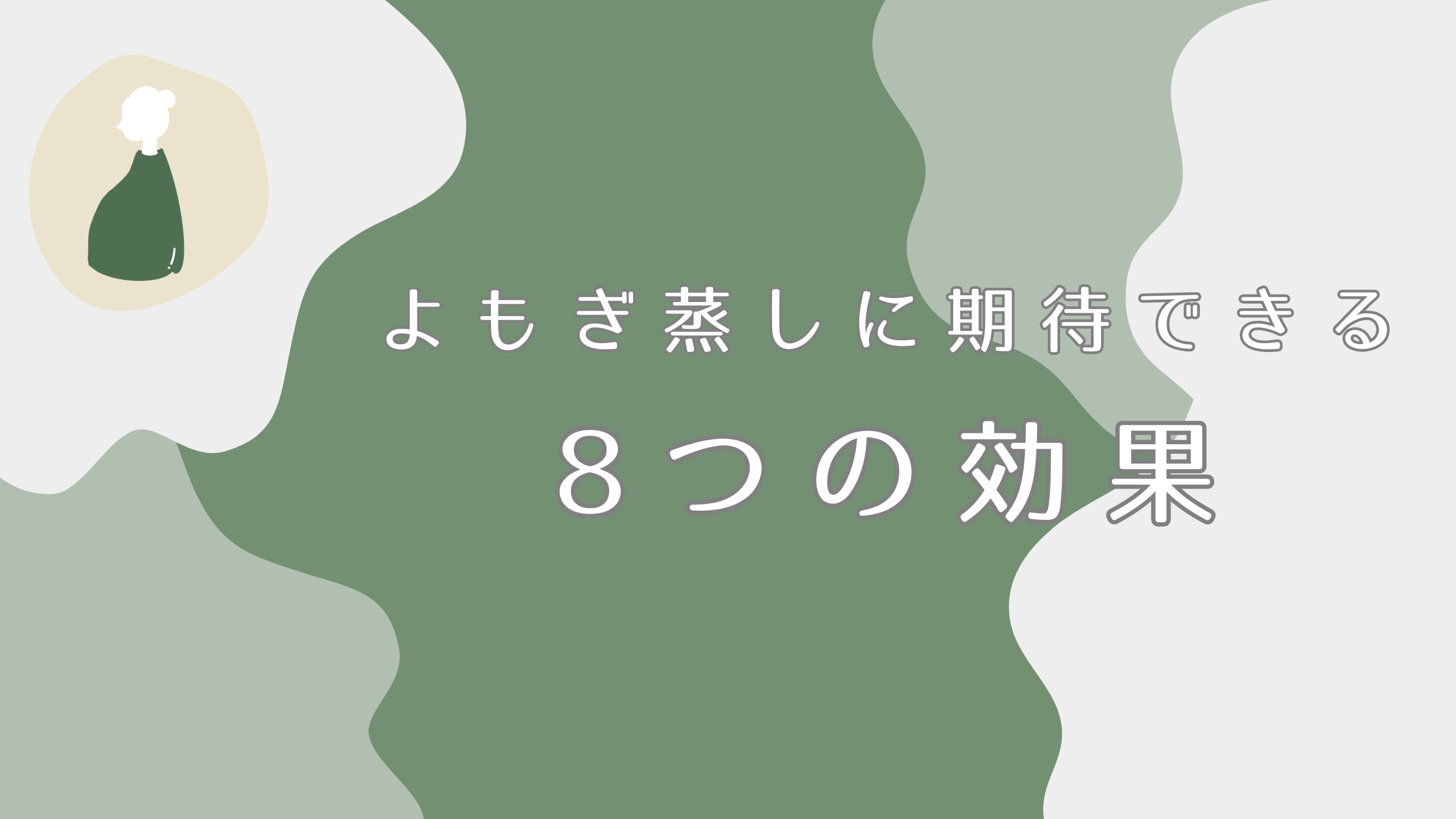 よもぎ蒸しに期待できる8つの効果｜多くの女性に注目されている理由とは？｜よもぎ蒸しナビ