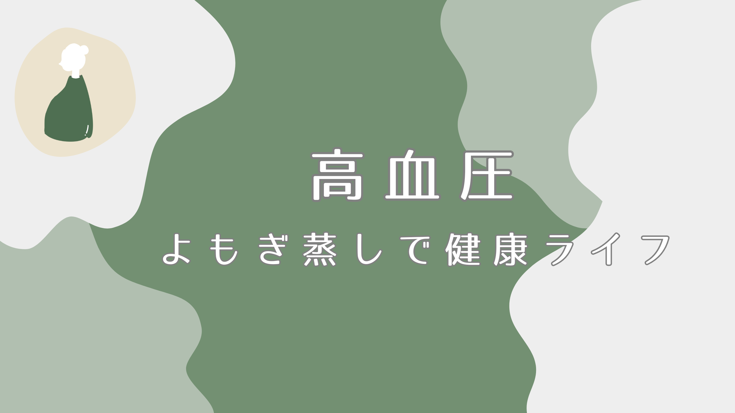 高血圧は初期対策が大切？よもぎ蒸しで健康ライフをつくる方法｜よもぎ蒸しナビ