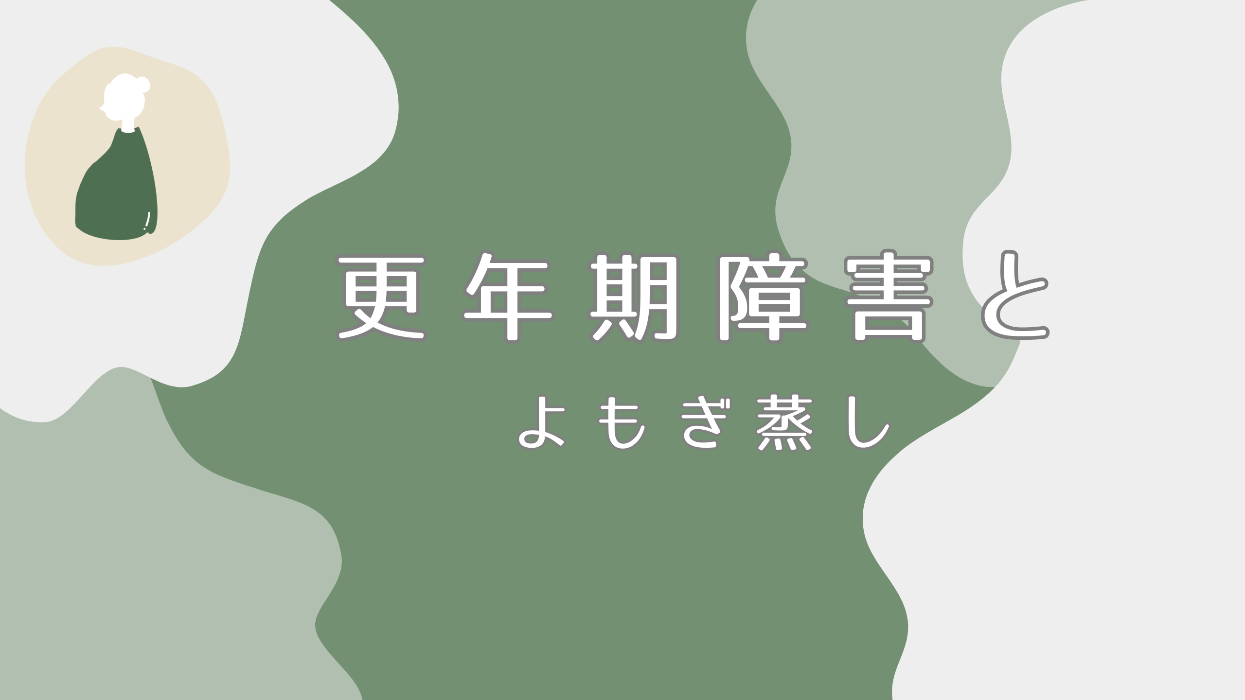 よもぎ蒸しで更年期症状はよくなるの？心も体もすっきりして、悩みを解決！｜よもぎ蒸しナビ