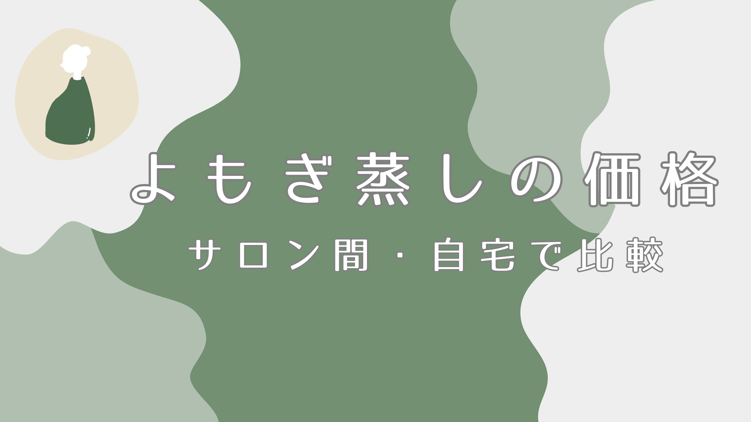 よもぎ蒸しの価格は？サロンによる価格差の理由、自宅よもぎ蒸しとの価格比較もチェック！|よもぎ蒸しナビ