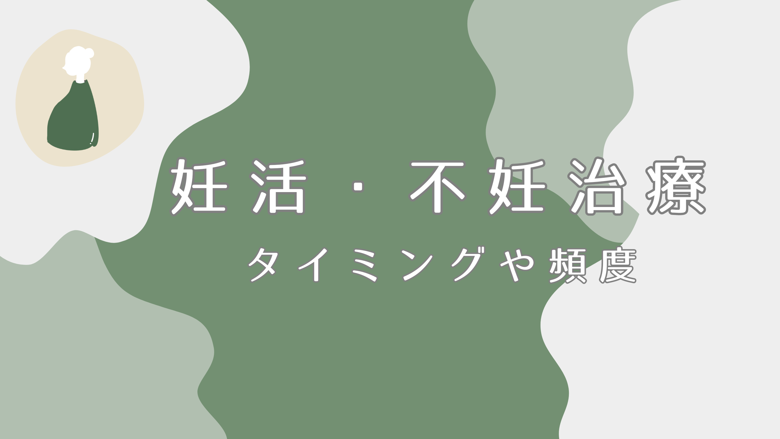 妊活や不妊治療にも！？よもぎ蒸しのおすすめタイミングと頻度を紹介｜よもぎ蒸しナビ