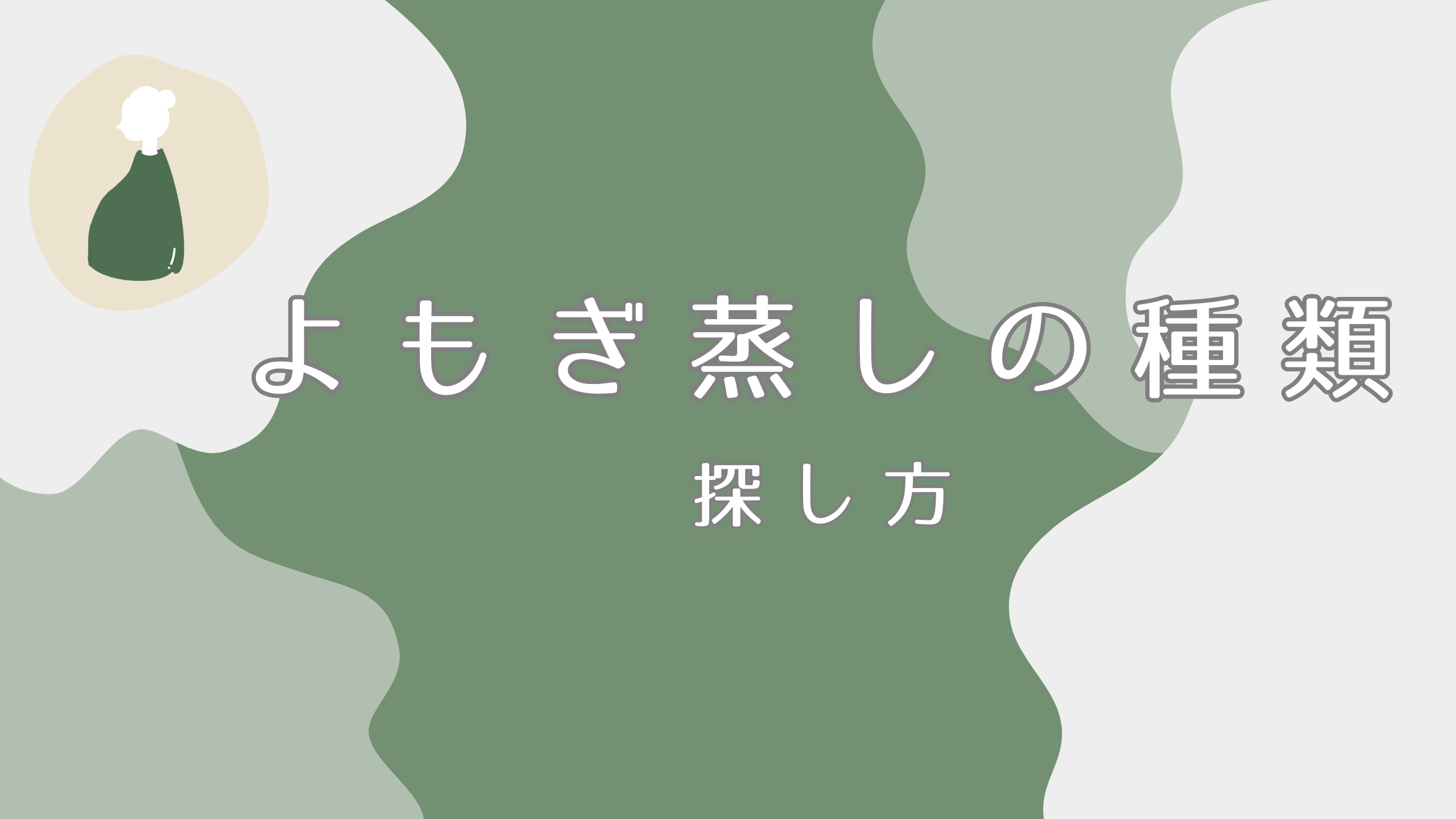 よもぎ蒸しにはどんな種類があるの？自分に合うよもぎ蒸しの探し方。