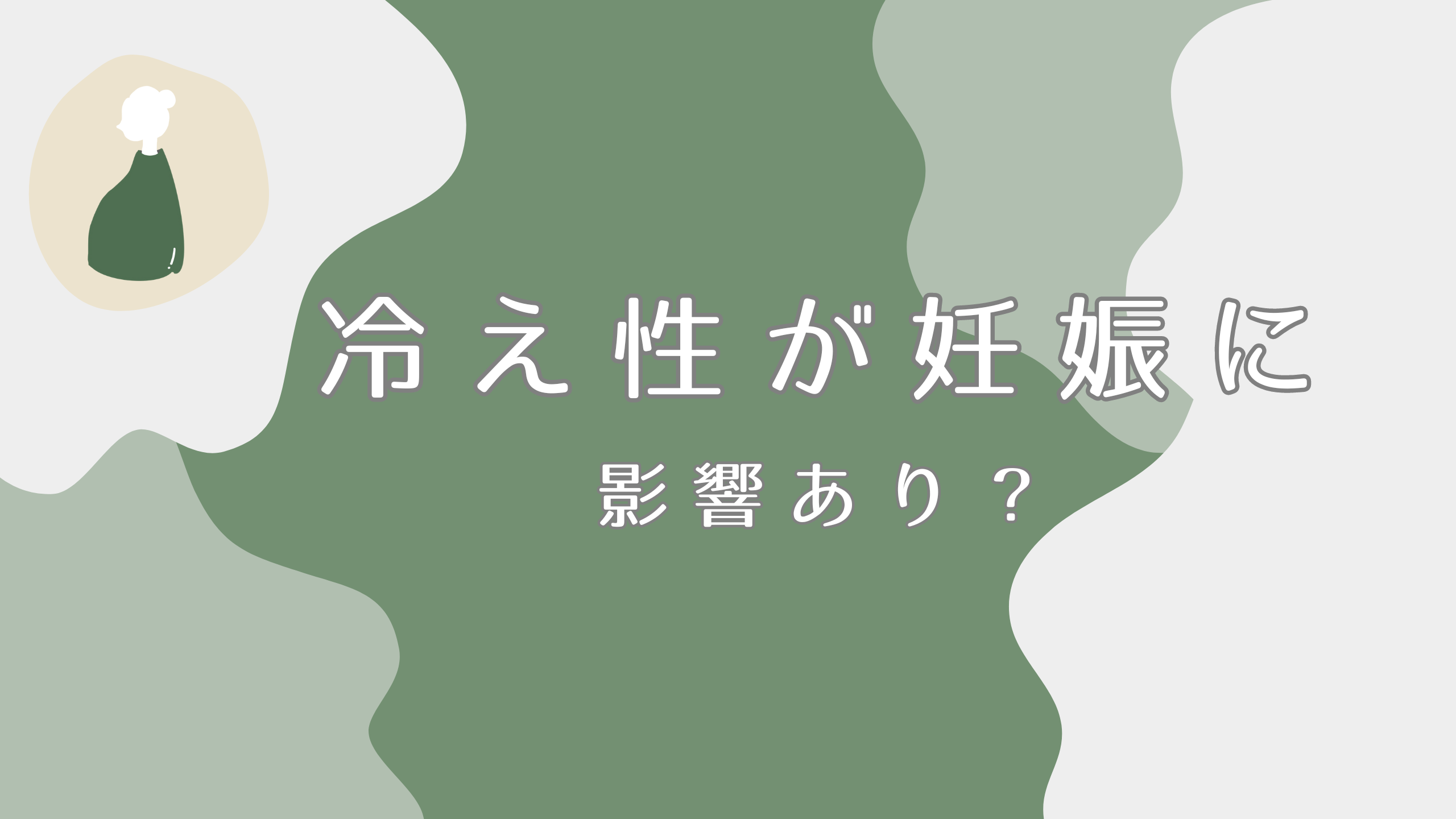 冷え性が不調や妊娠に影響する？よもぎ蒸しで体が整う理由を紹介！｜よもぎ蒸しナビ