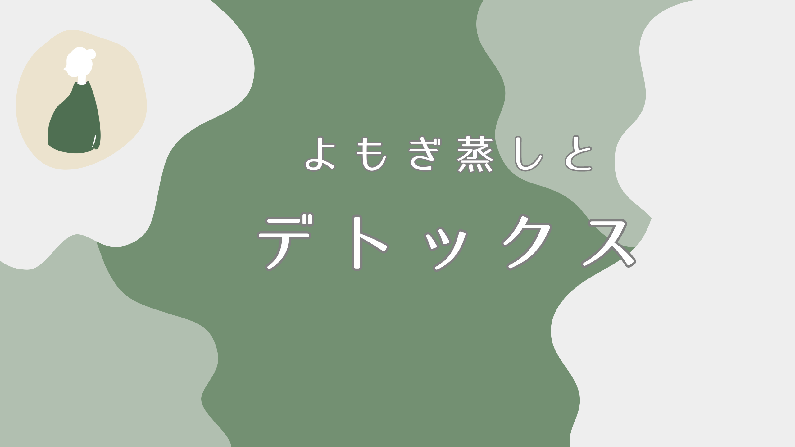 よもぎ蒸しとデトックスについてのメカニズムを解説！美容と健康への驚くべき効果とは｜よもぎ蒸しナビ