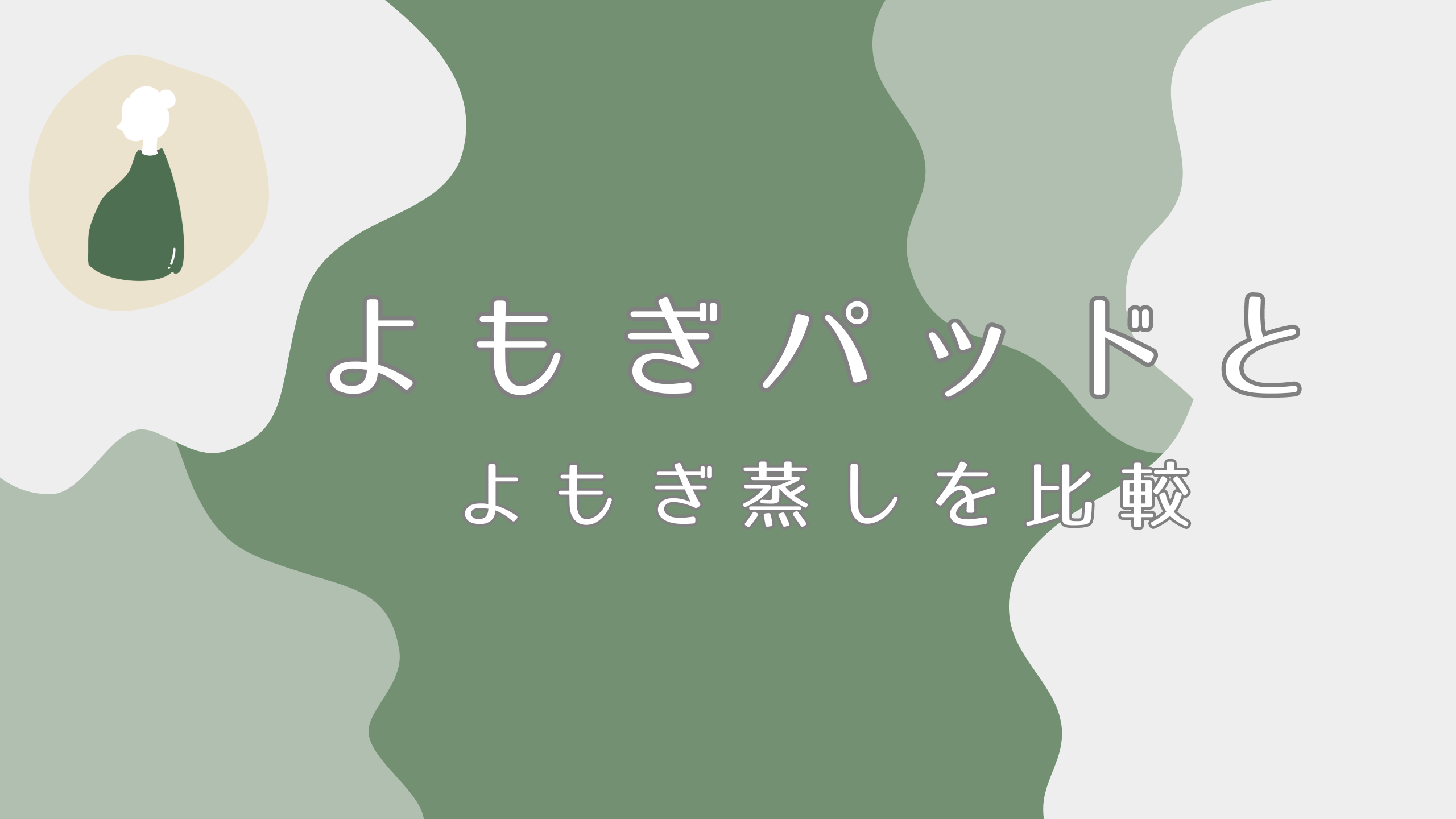 よもぎ蒸しパッドとよもぎ蒸しの違いとは？ 作用やコストを徹底比較｜よもぎ蒸しナビ