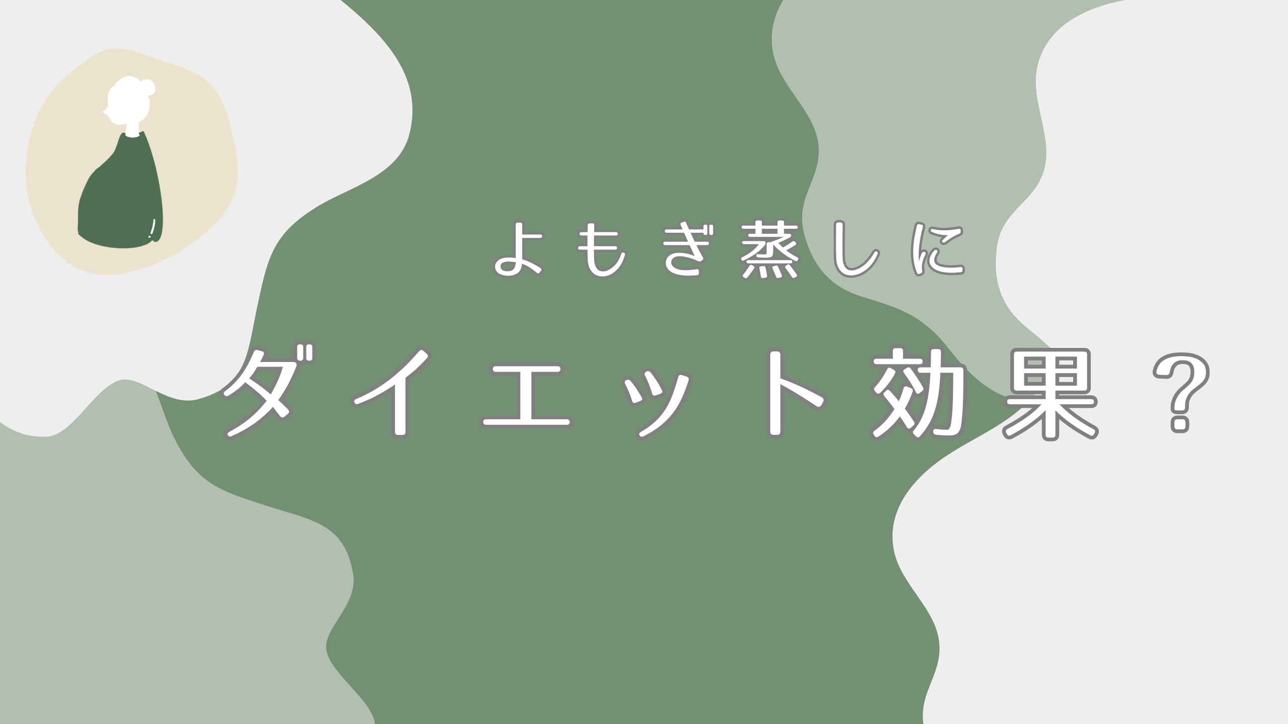 よもぎ蒸しにダイエット効果はある？取り入れ方や頻度をマスターしよう！｜よもぎ蒸しナビ